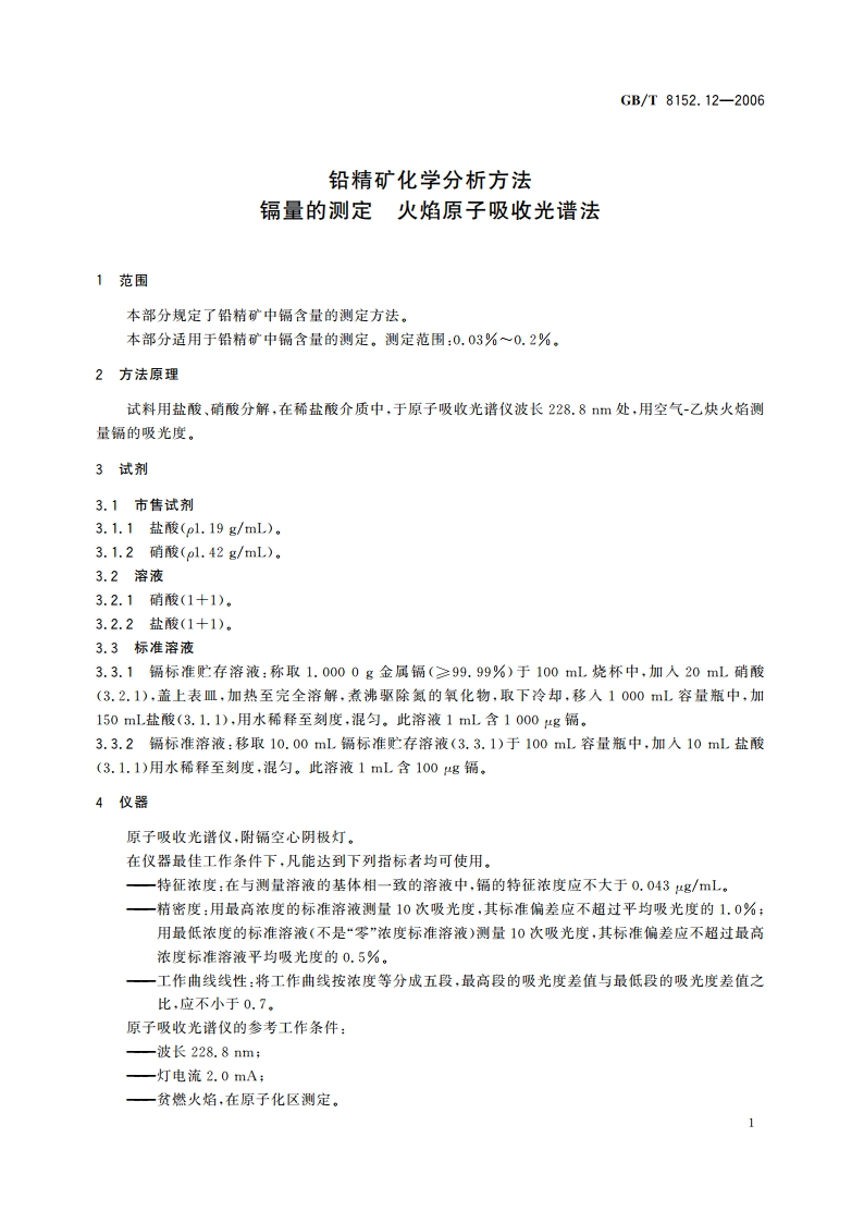 铅精矿化学分析方法 镉量的测定 火焰原子吸收光谱法 GBT 8152.12-2006.pdf_第3页