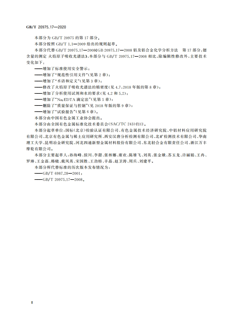 铝及铝合金化学分析方法 第17部分：锶含量的测定 GBT 20975.17-2020.pdf_第3页