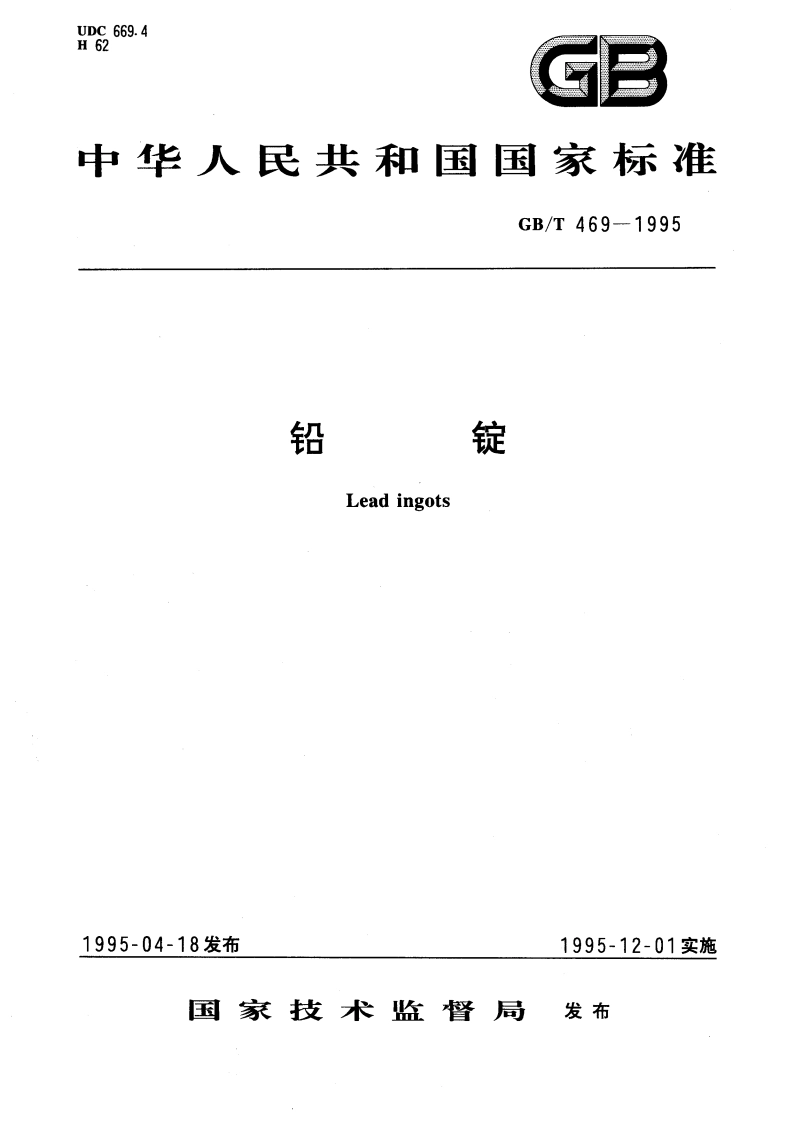 铅锭 GBT 469-1995.pdf_第1页