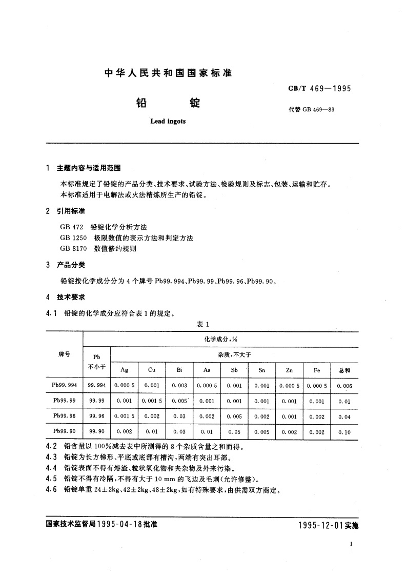 铅锭 GBT 469-1995.pdf_第3页