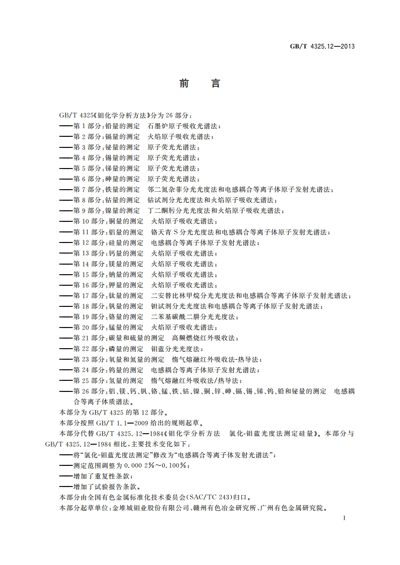 钼化学分析方法 第12部分：硅量的测定 电感耦合等离子体原子发射光谱法 GBT 4325.12-2013.pdf_第2页