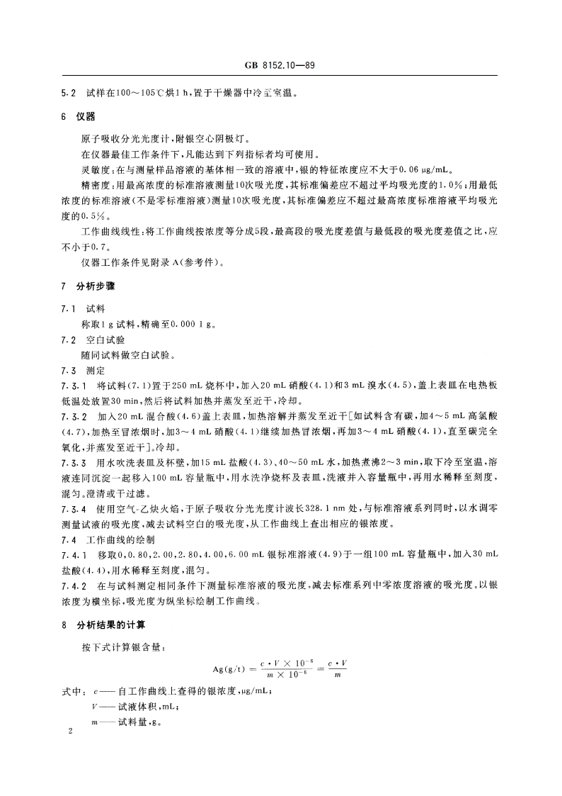 铅精矿化学分析方法 火焰原子吸收分光光度法测定银量 GBT 8152.10-1989.pdf_第3页