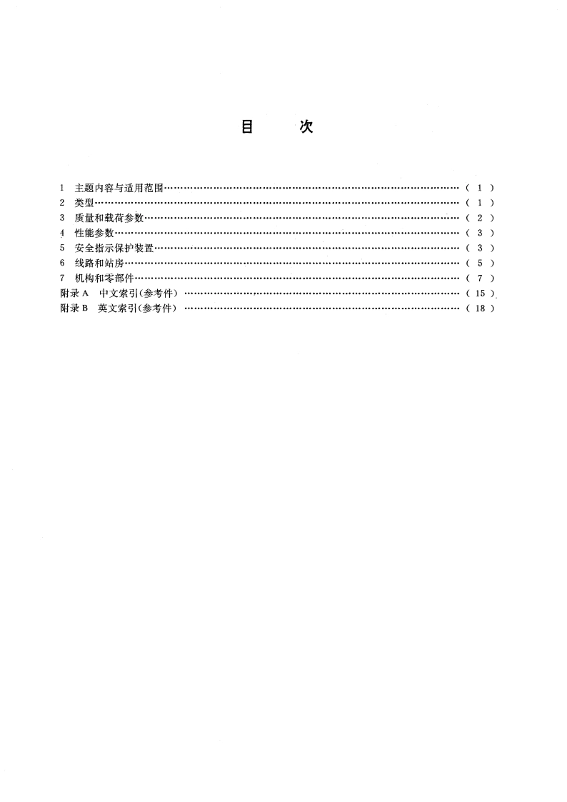 连续搬运设备 架空索道术语 GBT 12738-1991.pdf_第2页