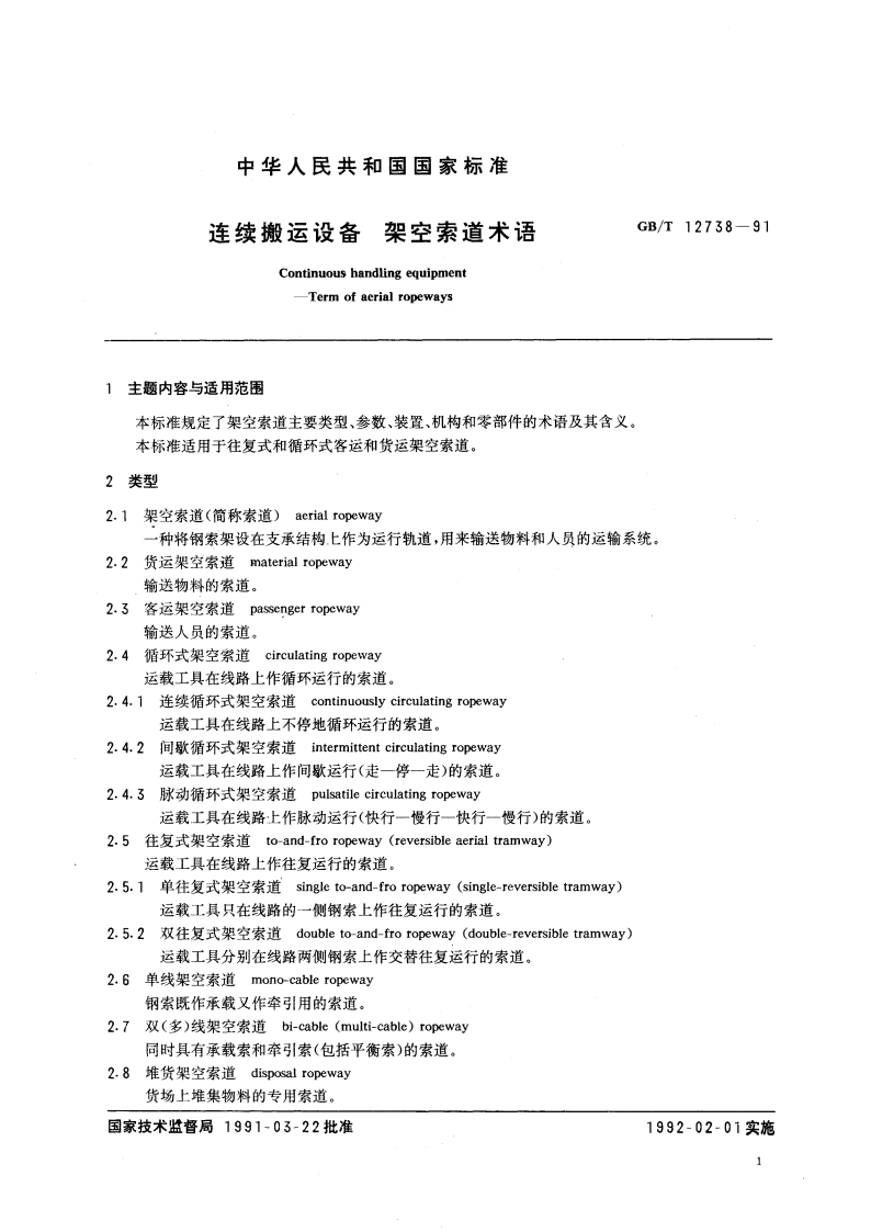 连续搬运设备 架空索道术语 GBT 12738-1991.pdf_第3页