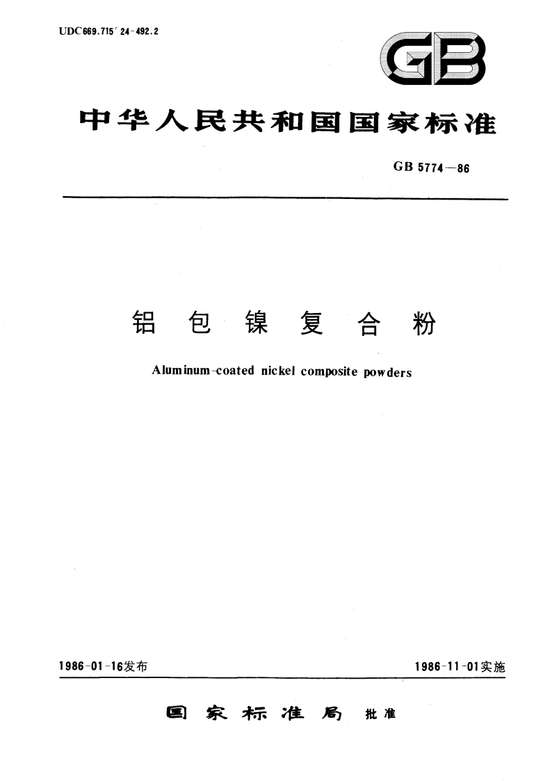 铝包镍复合粉 GBT 5774-1986.pdf_第1页