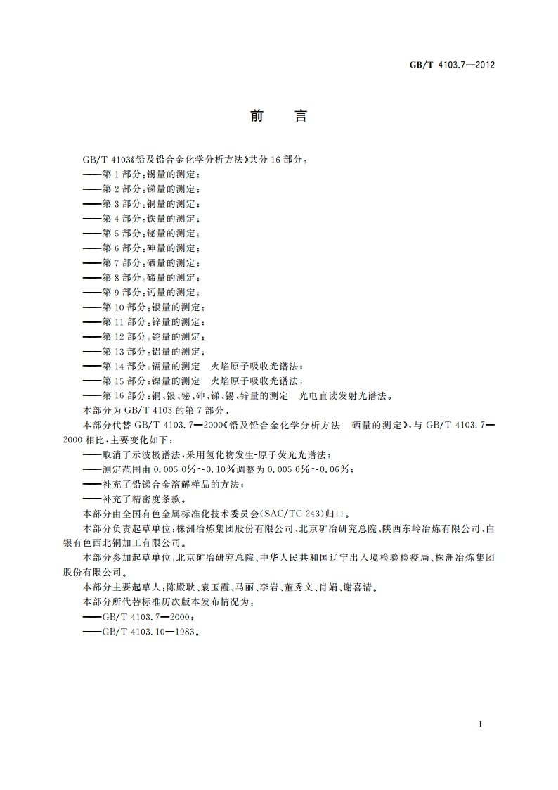 铅及铅合金化学分析方法 第7部分：硒量的测定 GBT 4103.7-2012.pdf_第3页