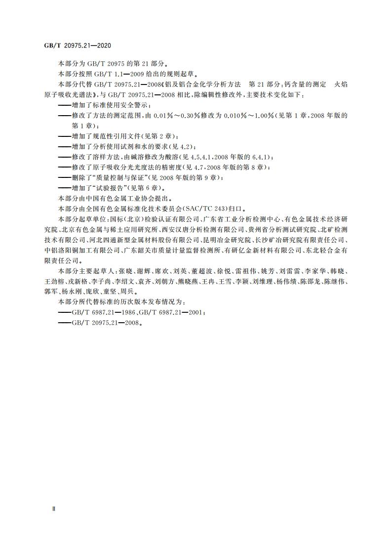 铝及铝合金化学分析方法 第21部分：钙含量的测定 GBT 20975.21-2020.pdf_第3页