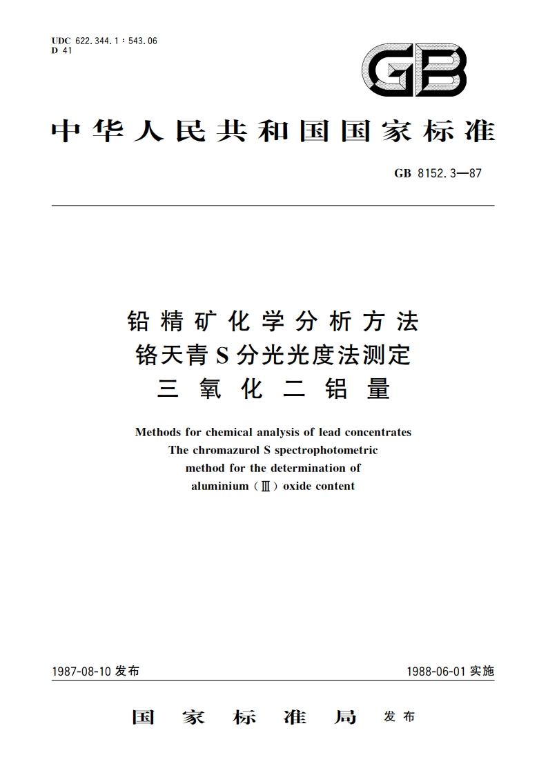 铅精矿化学分析方法 铬天青S分光光度法测定三氧化二铝量 GBT 8152.3-1987.pdf_第1页