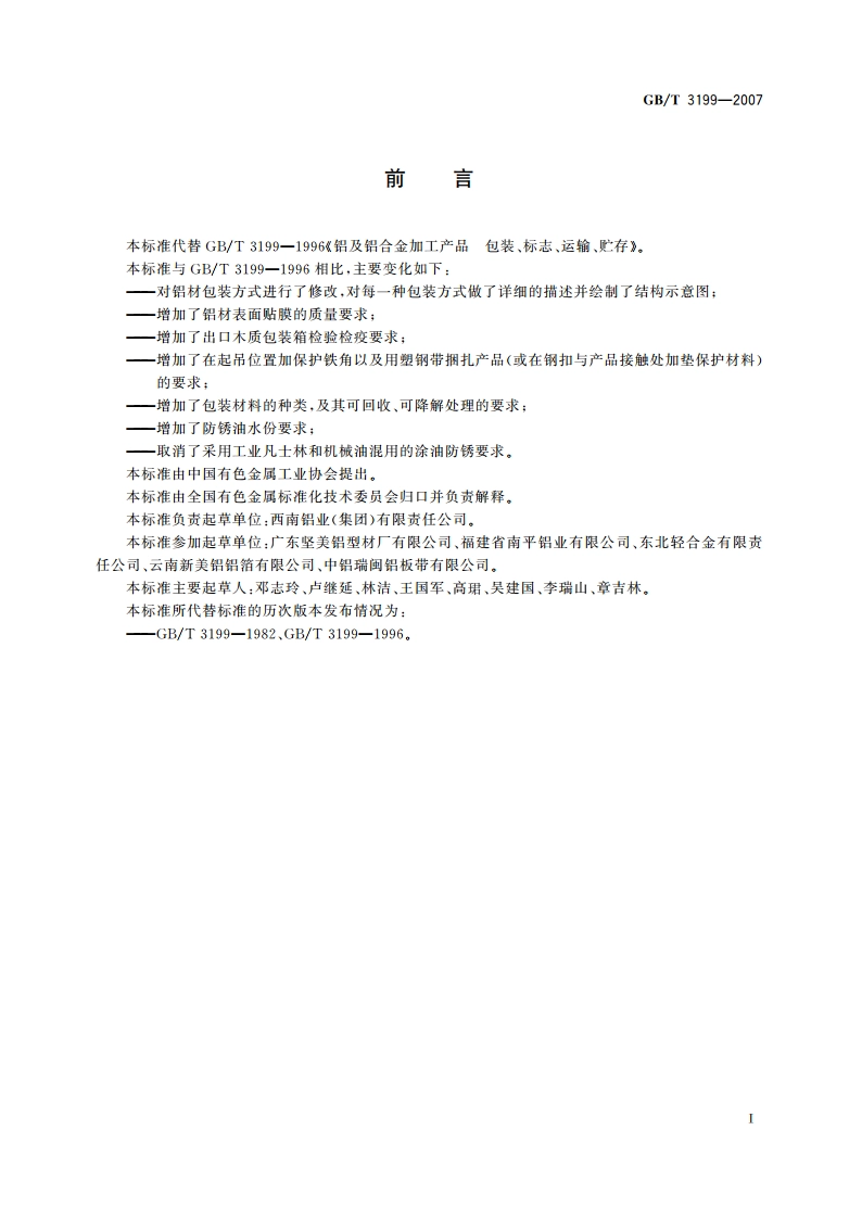 铝及铝合金加工产品 包装、标志、运输、贮存 GBT 3199-2007.pdf_第3页