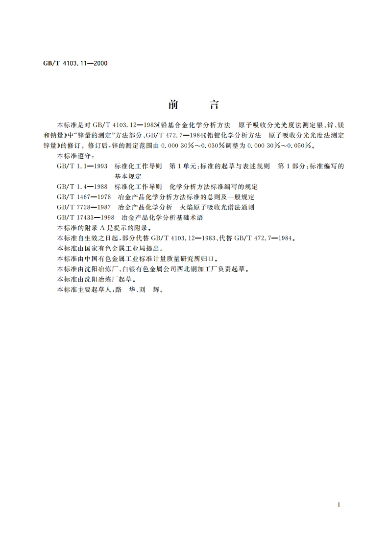 铅及铅合金化学分析方法 锌量的测定 GBT 4103.11-2000.pdf_第3页