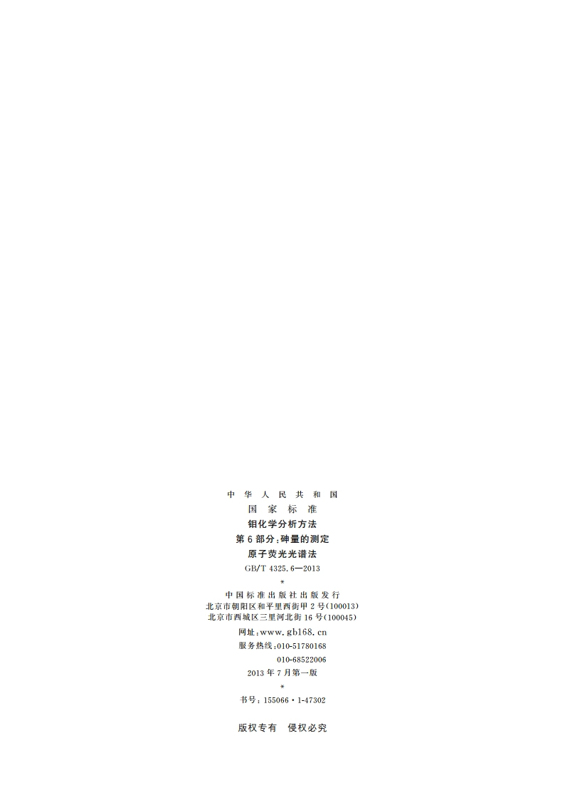 钼化学分析方法 第6部分：砷量的测定 原子荧光光谱法 GBT 4325.6-2013.pdf_第2页