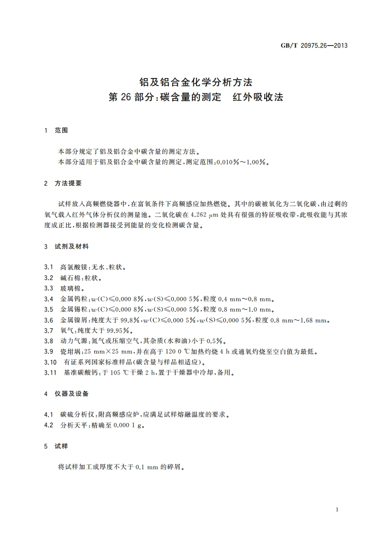 铝及铝合金化学分析方法 第26部分：碳含量的测定 红外吸收法 GBT 20975.26-2013.pdf_第3页