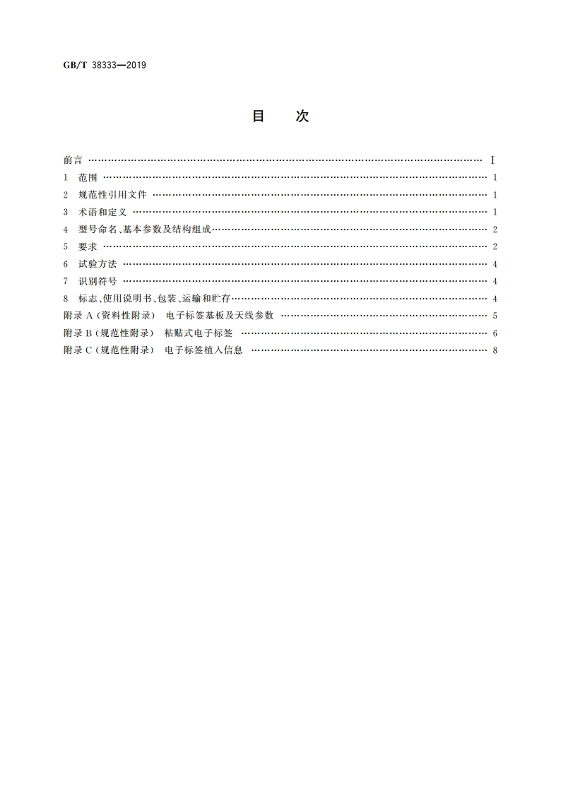 铅酸蓄电池用射频识别(RFID)电子标签技术规范 GBT 38333-2019.pdf_第2页