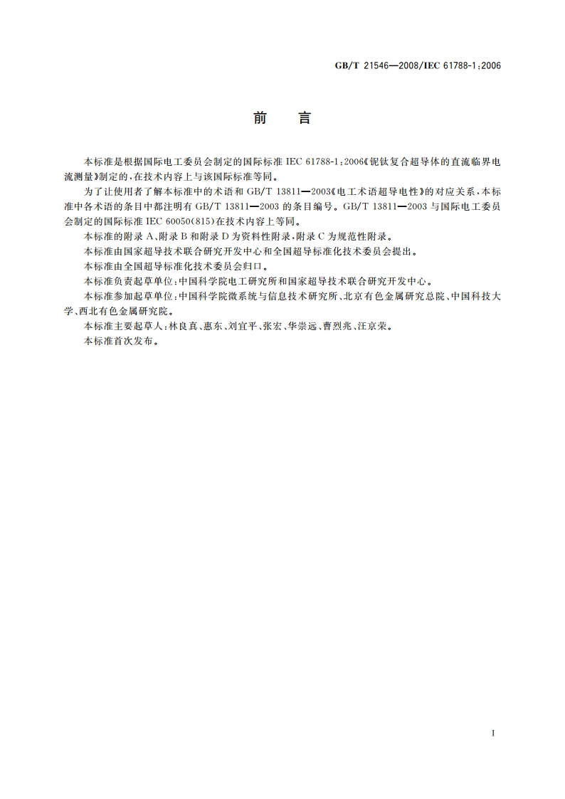 铌钛复合超导体的直流临界电流测量 GBT 21546-2008.pdf_第2页