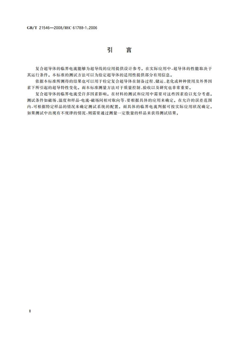 铌钛复合超导体的直流临界电流测量 GBT 21546-2008.pdf_第3页