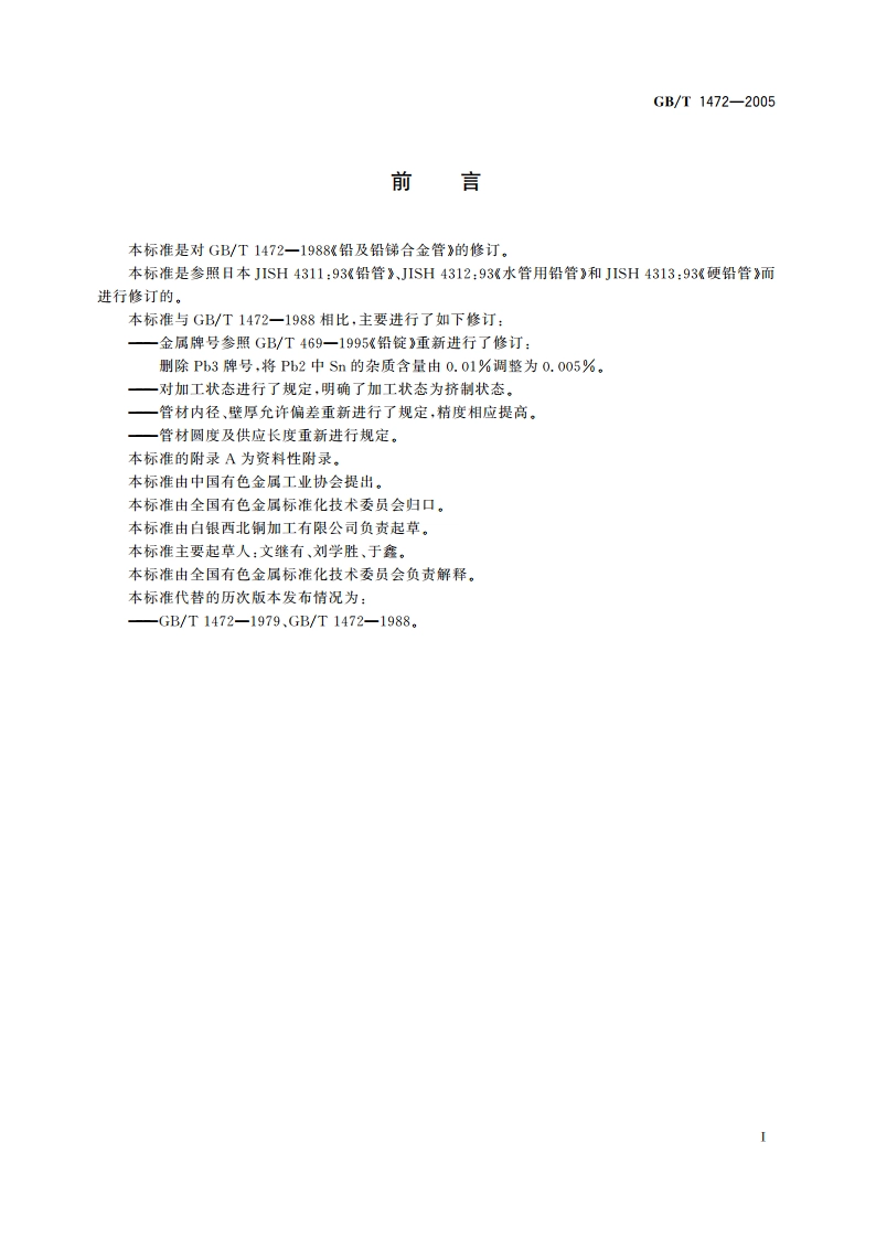 铅及铅锑合金管 GBT 1472-2005.pdf_第2页