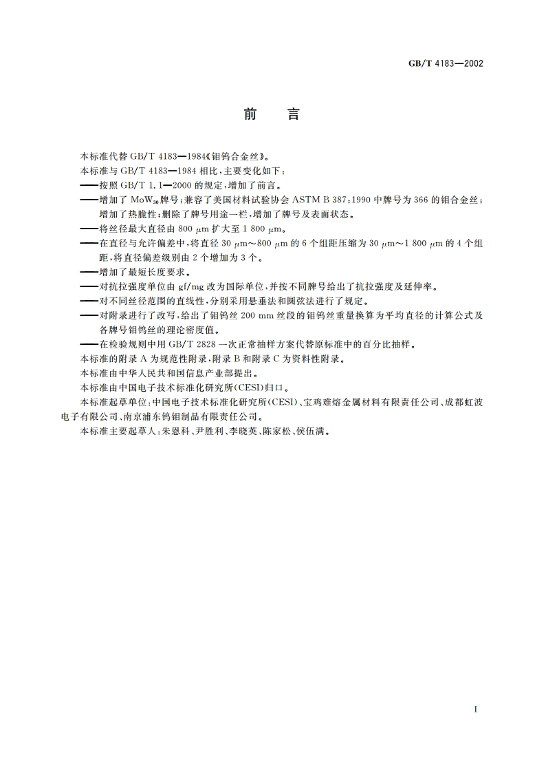钼钨合金丝 GBT 4183-2002.pdf_第3页