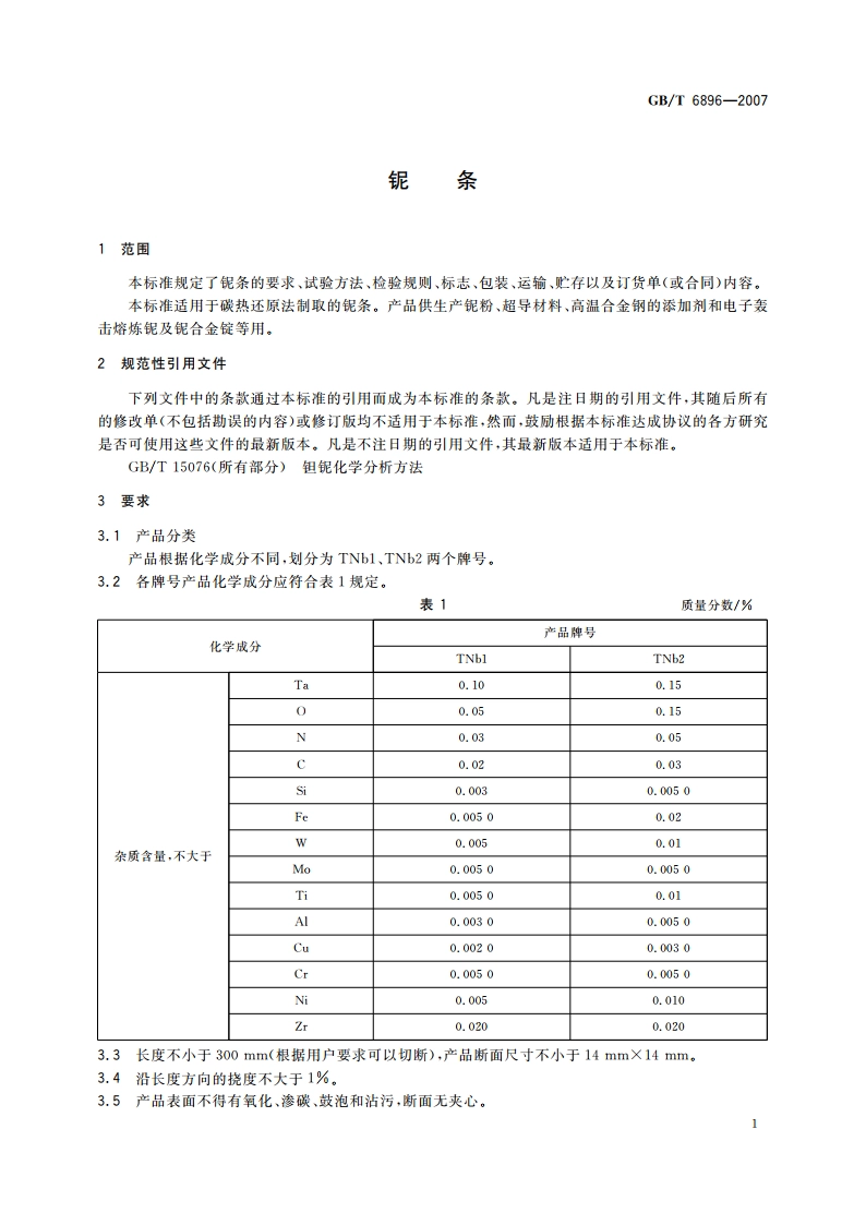 铌条 GBT 6896-2007.pdf_第3页