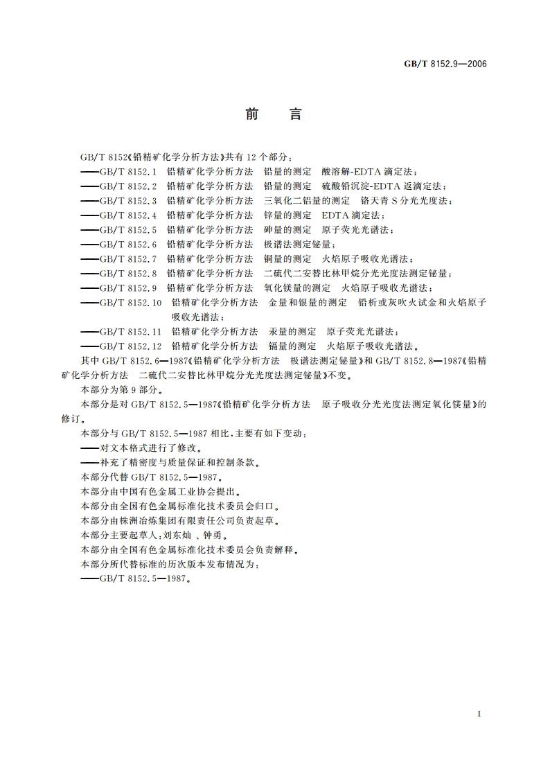 铅精矿化学分析方法 氧化镁的测定 火焰原子吸收光谱法 GBT 8152.9-2006.pdf_第2页