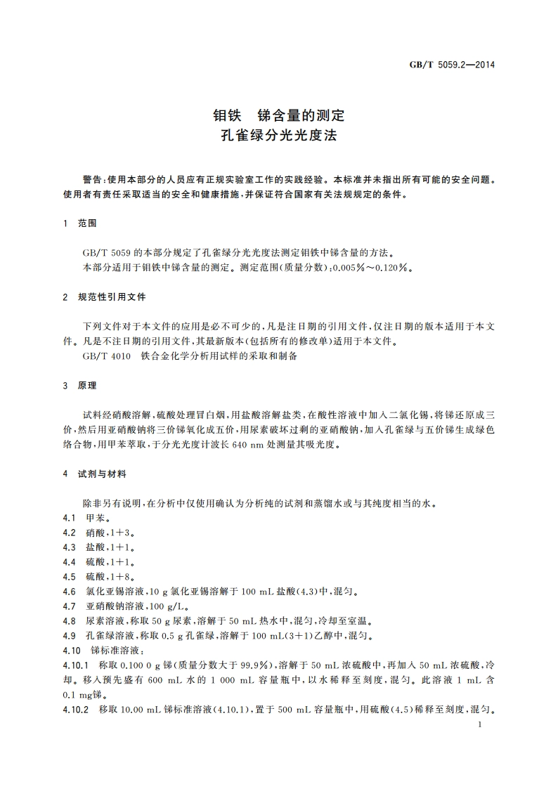 钼铁 锑含量的测定 孔雀绿分光光度法 GBT 5059.2-2014.pdf_第3页