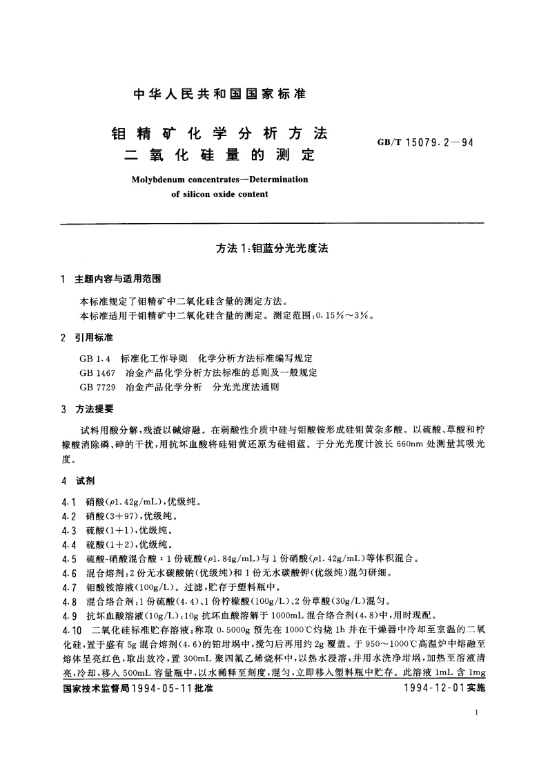钼精矿化学分析方法 二氧化硅量的测定 GBT 15079.2-1994.pdf_第2页
