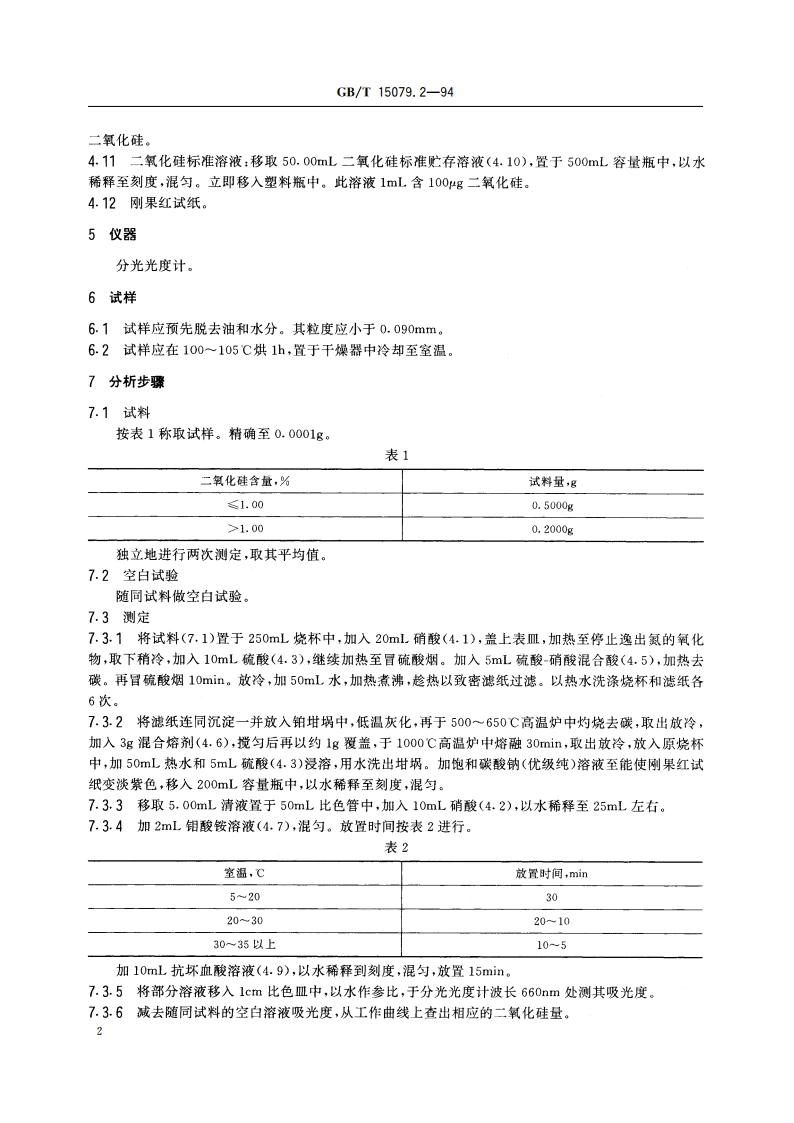 钼精矿化学分析方法 二氧化硅量的测定 GBT 15079.2-1994.pdf_第3页