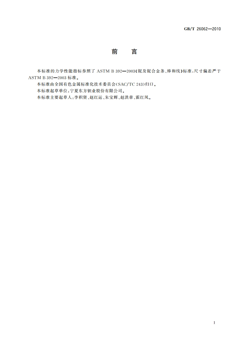 铌及铌锆合金丝 GBT 26062-2010.pdf_第2页