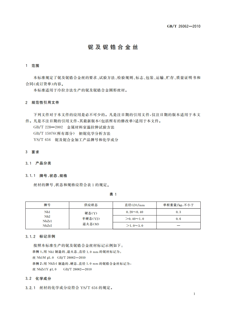 铌及铌锆合金丝 GBT 26062-2010.pdf_第3页