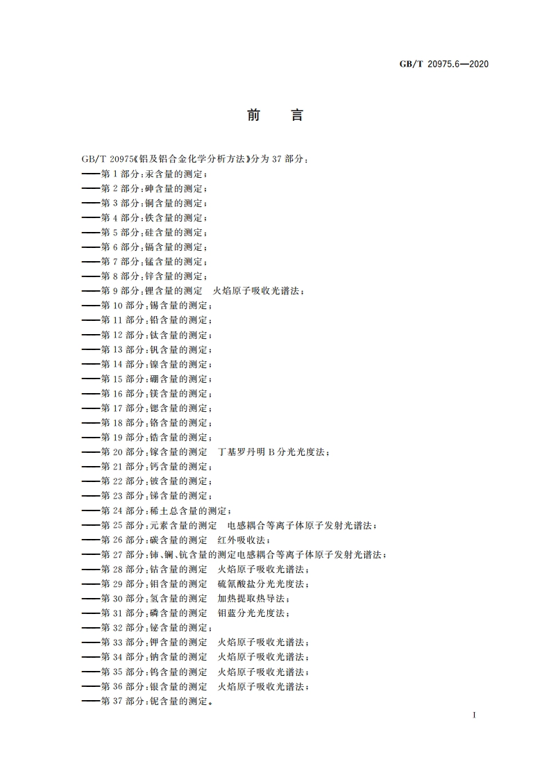 铝及铝合金化学分析方法 第6部分：镉含量的测定 GBT 20975.6-2020.pdf_第2页