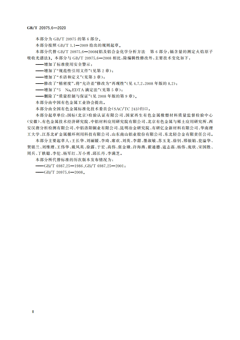 铝及铝合金化学分析方法 第6部分：镉含量的测定 GBT 20975.6-2020.pdf_第3页