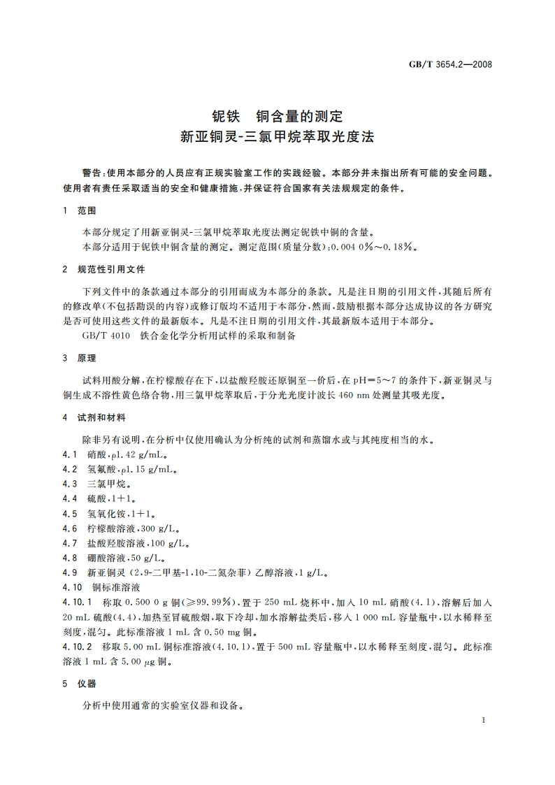 铌铁 铜含量的测定 新亚铜灵-三氯甲烷萃取光度法 GBT 3654.2-2008.pdf_第3页