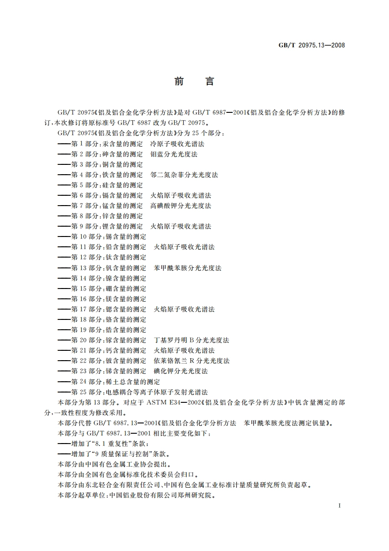 铝及铝合金化学分析方法 第13部分：钒含量的测定 苯甲酰苯胲分光光度法 GBT 20975.13-2008.pdf_第2页