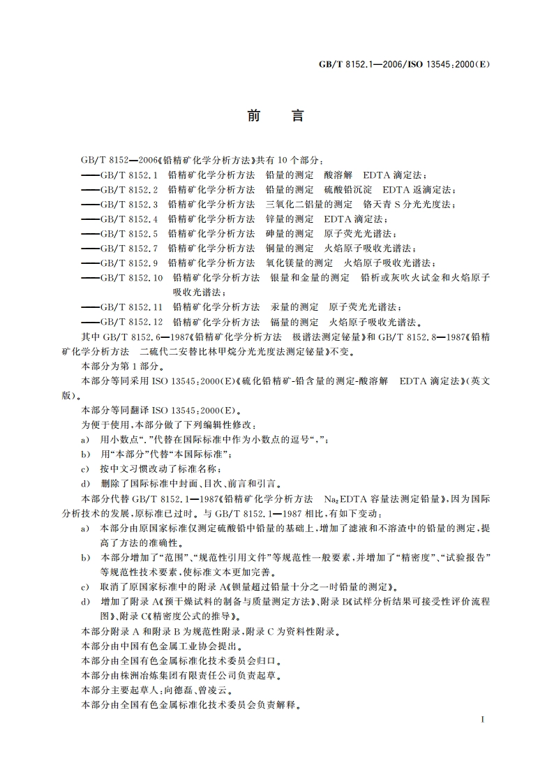 铅精矿化学分析方法 铅量的测定 酸溶解-EDTA滴定法 GBT 8152.1-2006.pdf_第2页