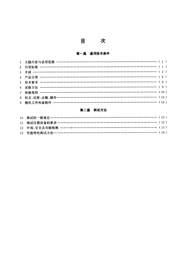 逻辑分析仪通用技术条件和测试方法 GBT 15471-1995.pdf_第2页