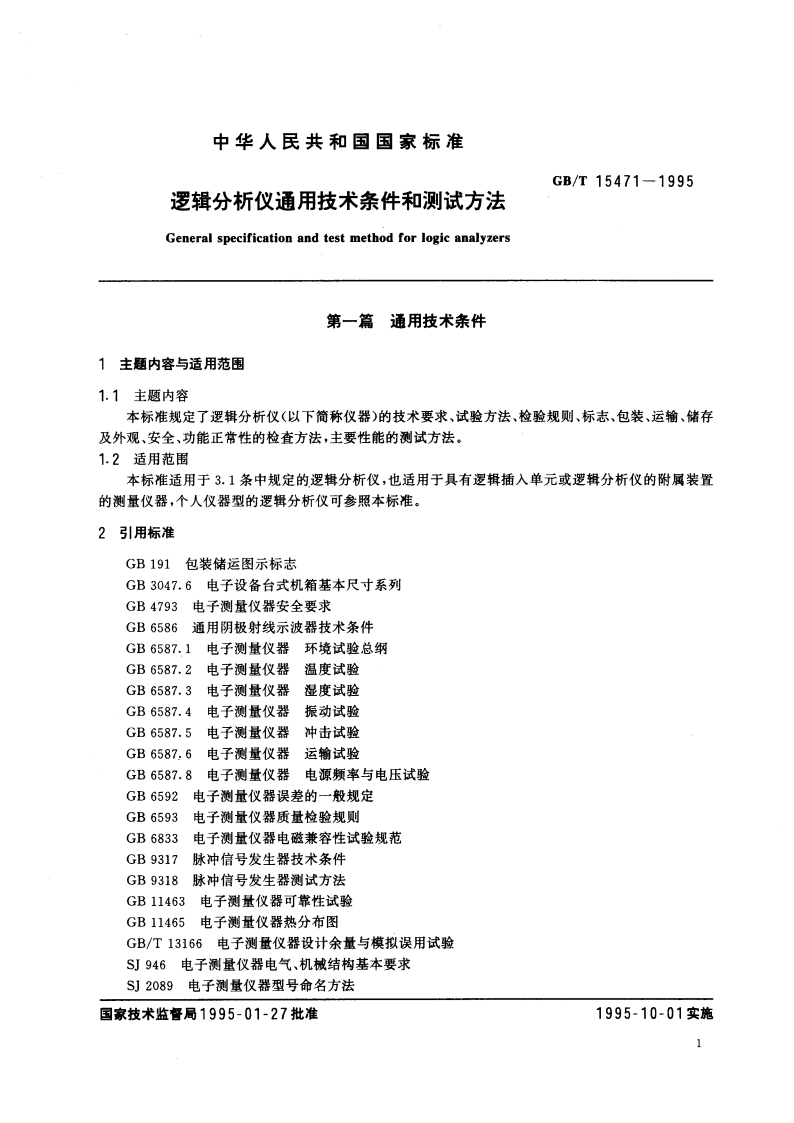 逻辑分析仪通用技术条件和测试方法 GBT 15471-1995.pdf_第3页
