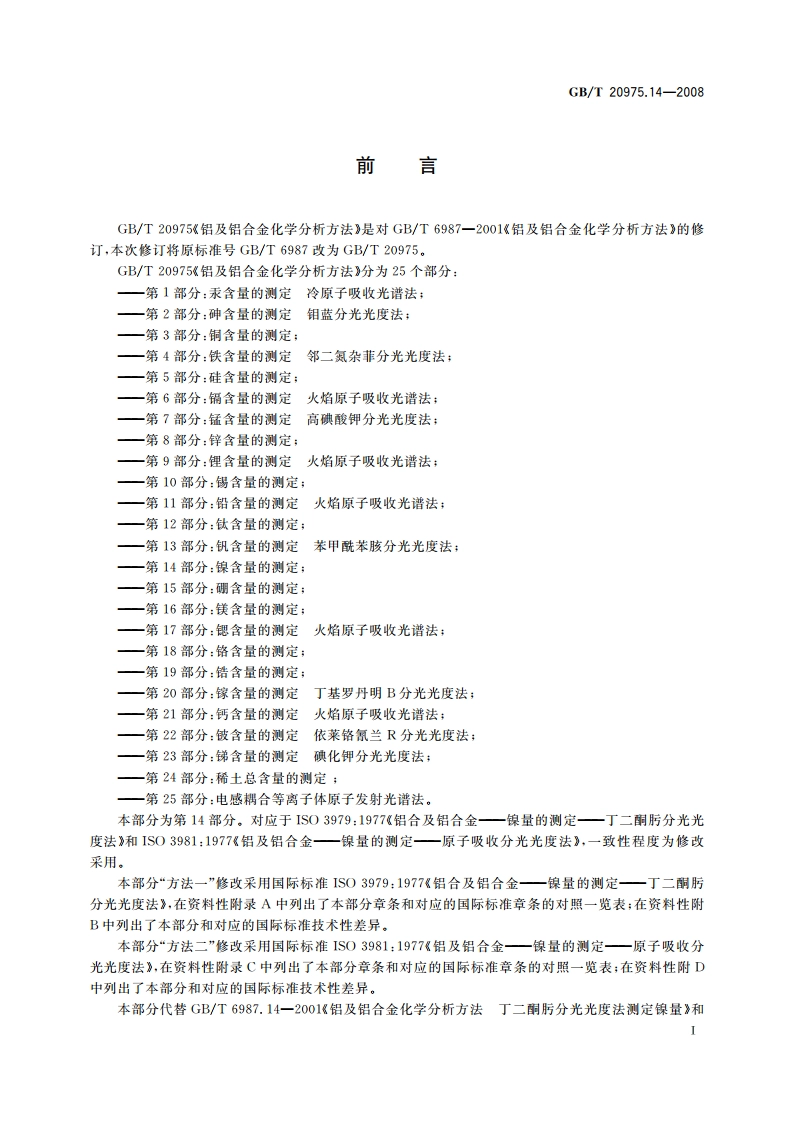 铝及铝合金化学分析方法 第14部分：镍含量的测定 GBT 20975.14-2008.pdf_第2页