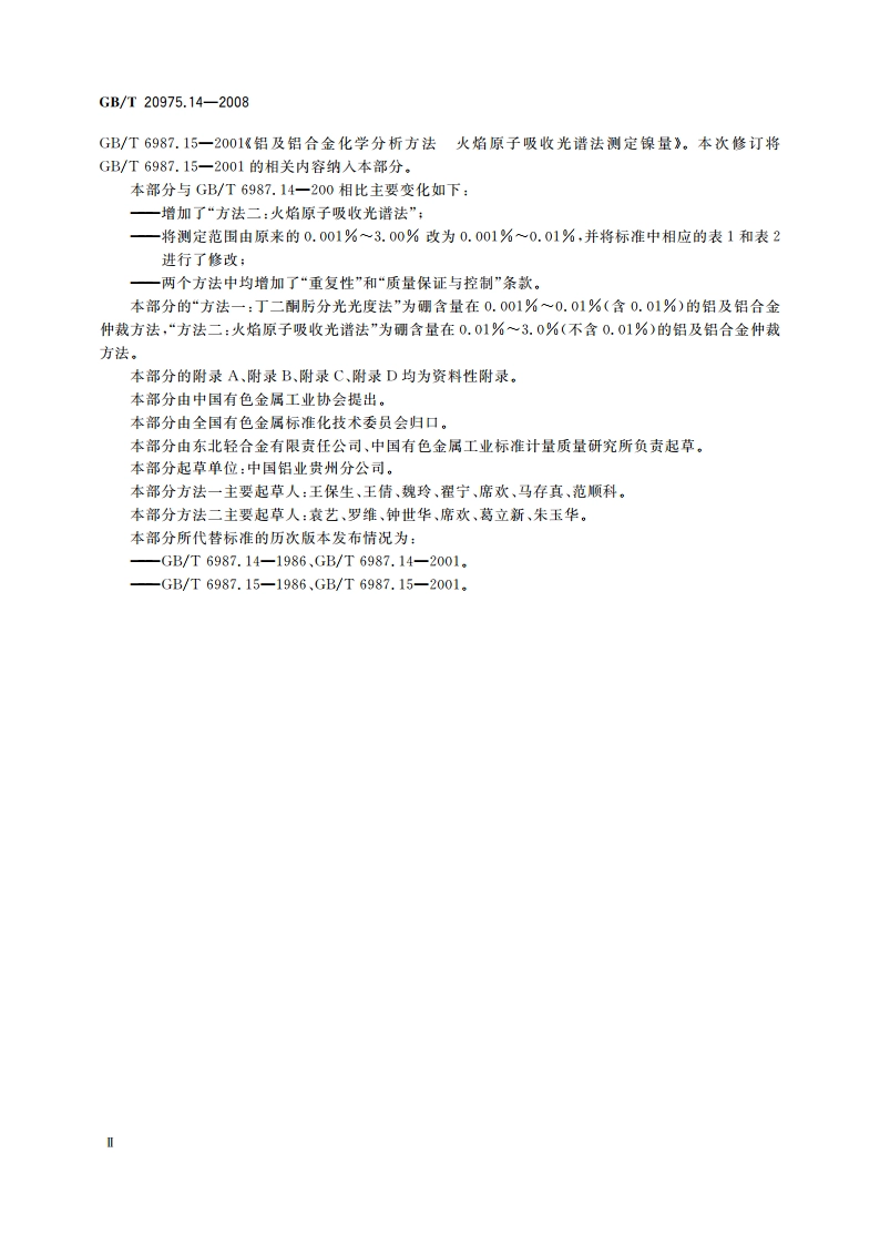 铝及铝合金化学分析方法 第14部分：镍含量的测定 GBT 20975.14-2008.pdf_第3页