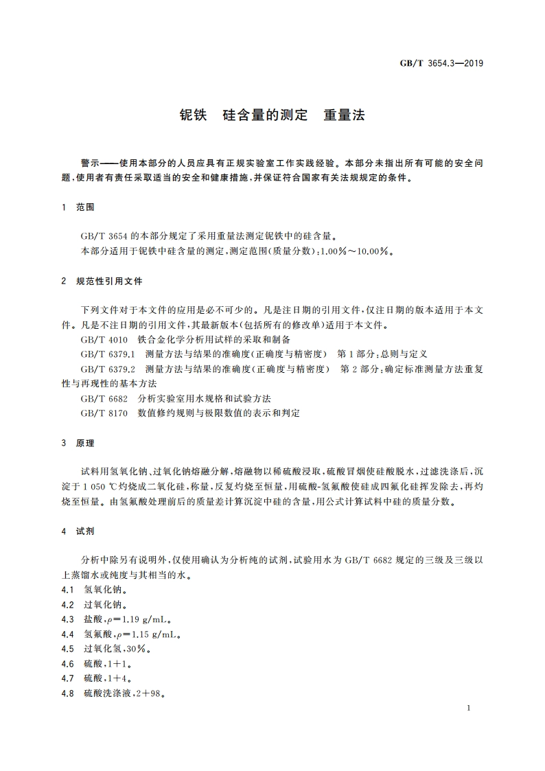 铌铁 硅含量的测定 重量法 GBT 3654.3-2019.pdf_第3页