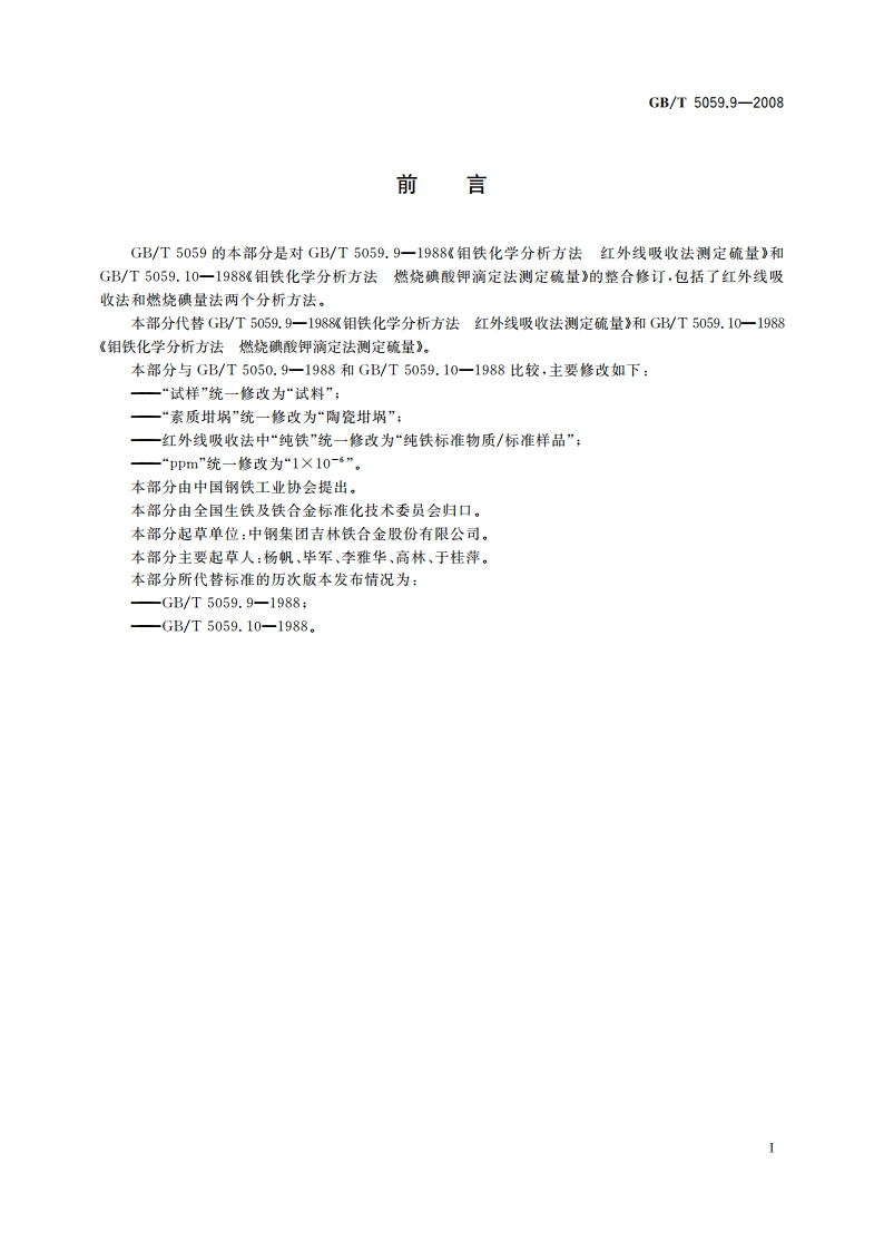 钼铁 硫含量的测定 红外线吸收法和燃烧碘量法 GBT 5059.9-2008.pdf_第2页