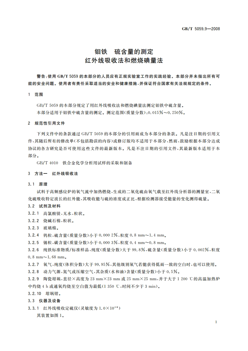 钼铁 硫含量的测定 红外线吸收法和燃烧碘量法 GBT 5059.9-2008.pdf_第3页