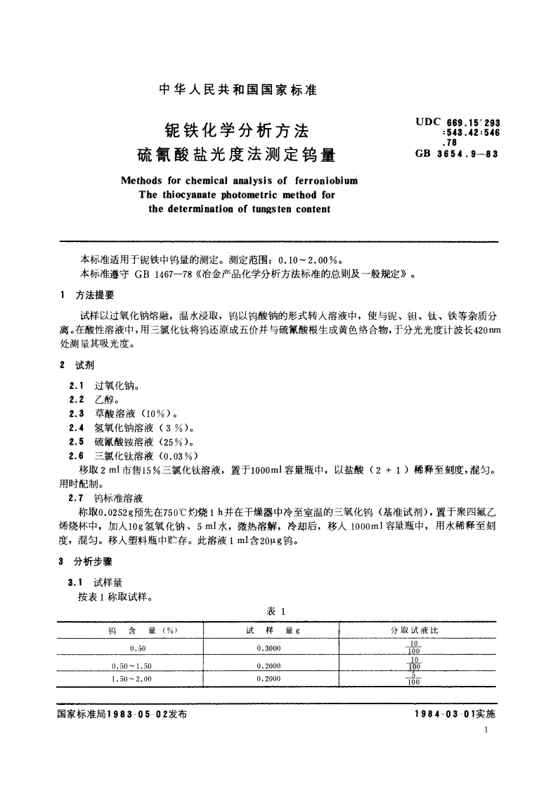 铌铁化学分析方法 硫氰酸盐光度法测定钨量 GBT 3654.9-1983.pdf_第2页