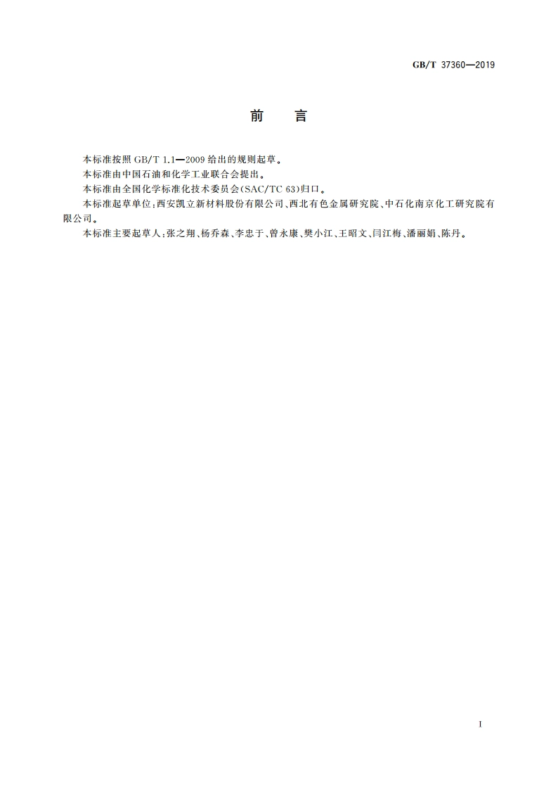 铑炭催化剂活性试验方法 GBT 37360-2019.pdf_第3页