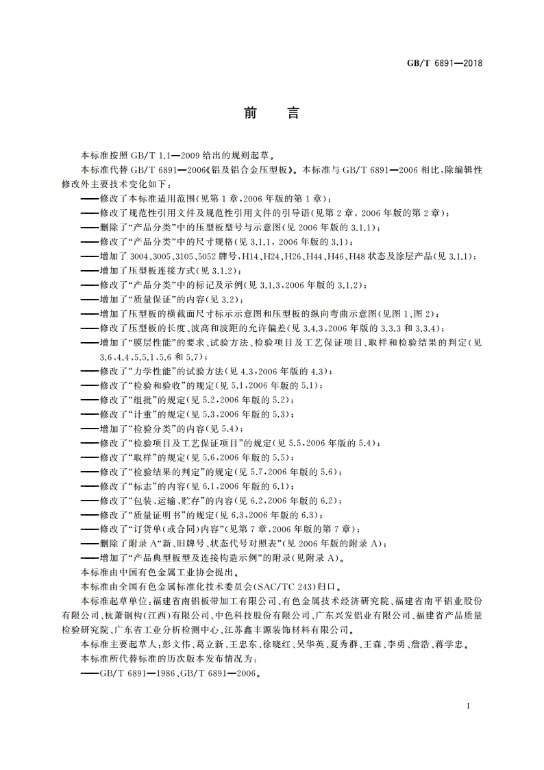 铝及铝合金压型板 GBT 6891-2018.pdf_第2页