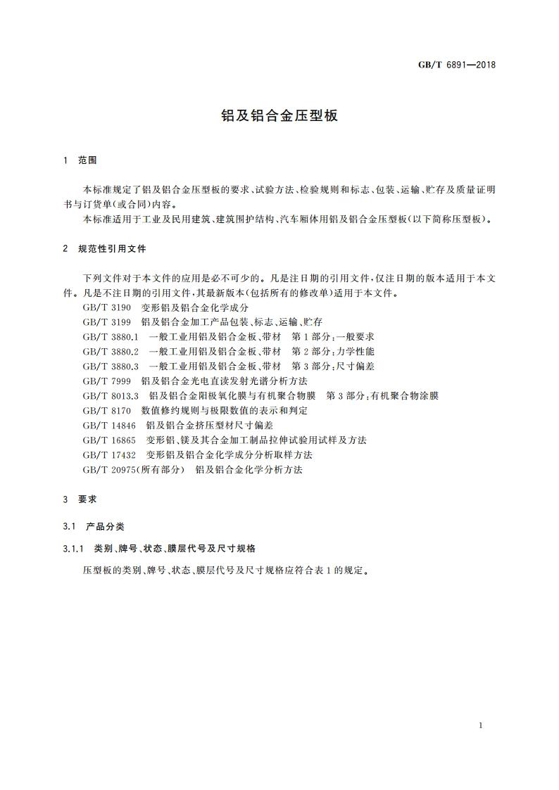 铝及铝合金压型板 GBT 6891-2018.pdf_第3页
