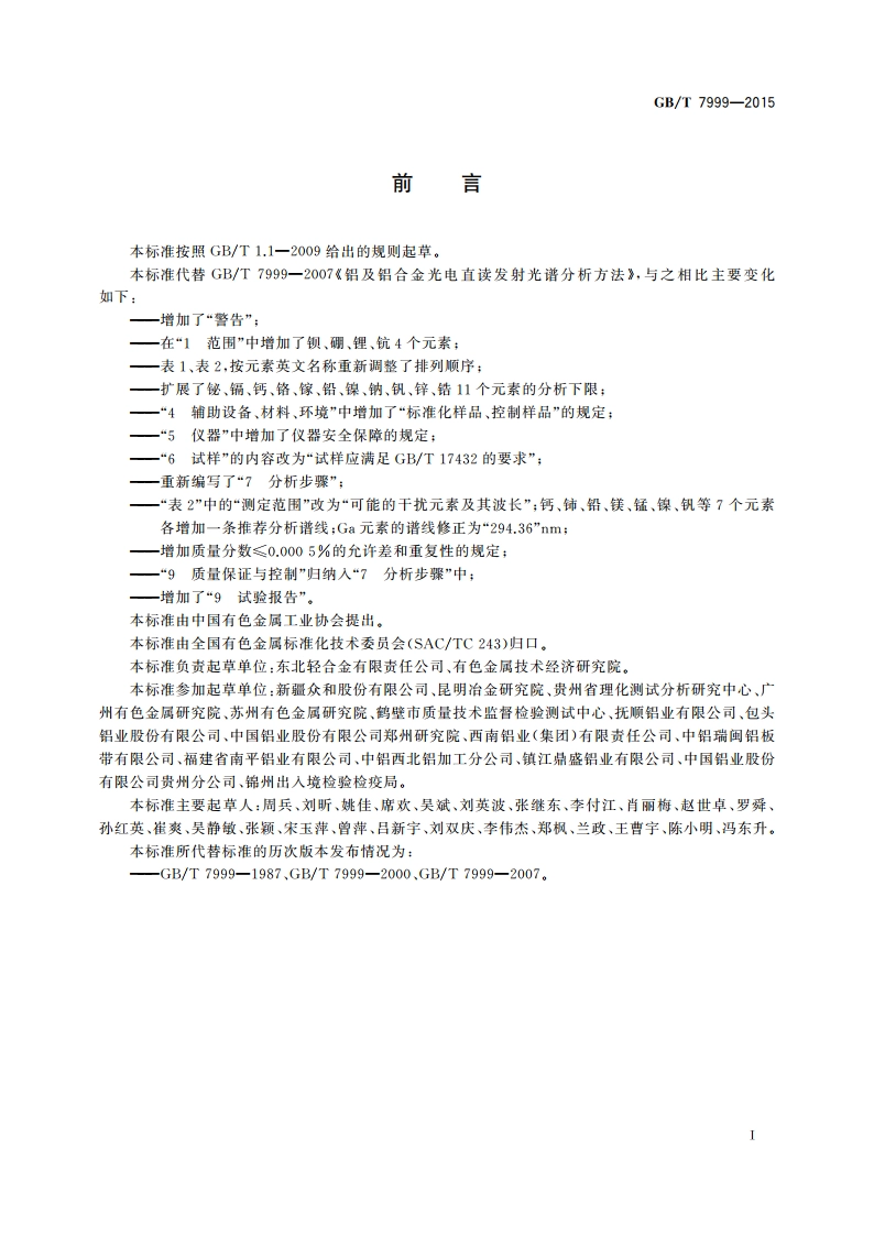 铝及铝合金光电直读发射光谱分析方法 GBT 7999-2015.pdf_第2页