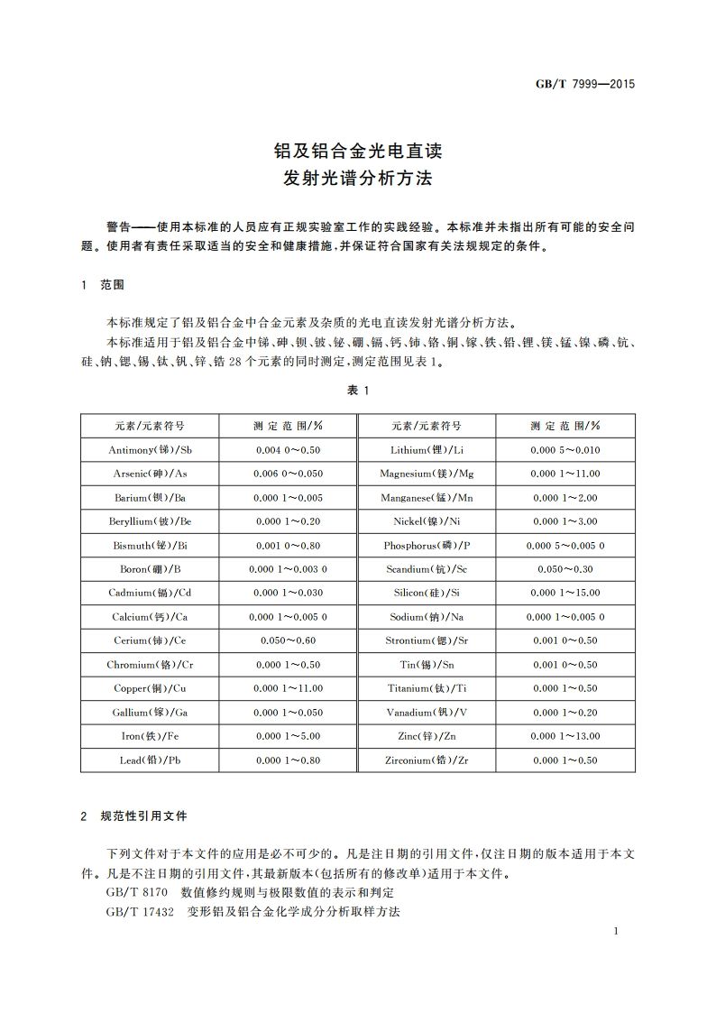 铝及铝合金光电直读发射光谱分析方法 GBT 7999-2015.pdf_第3页