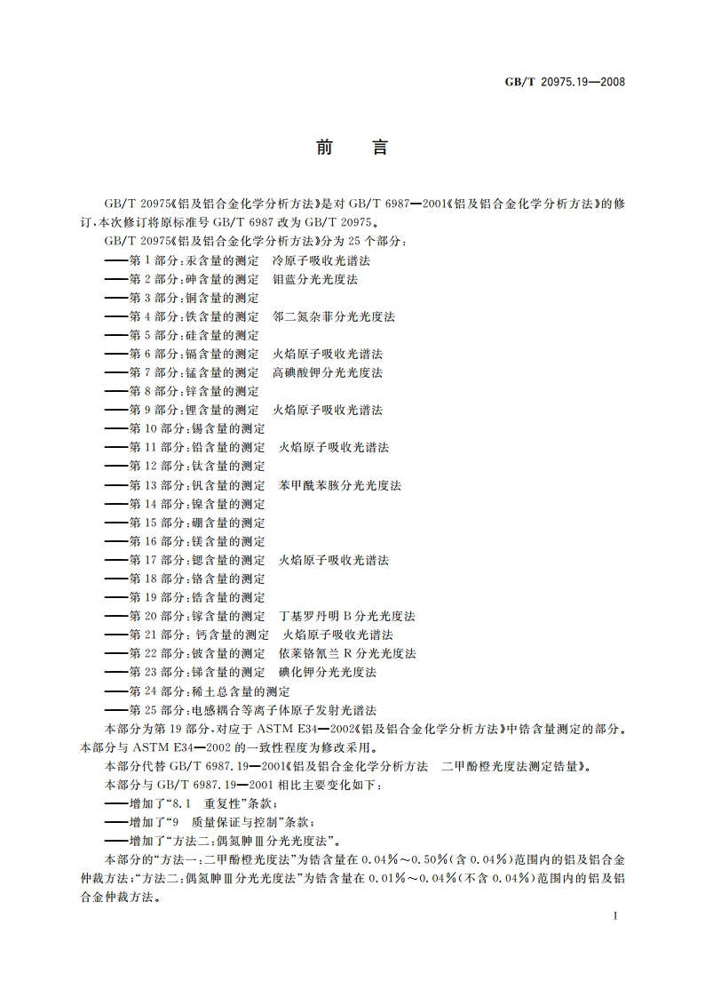 铝及铝合金化学分析方法 第19部分：锆含量的测定 GBT 20975.19-2008.pdf_第2页