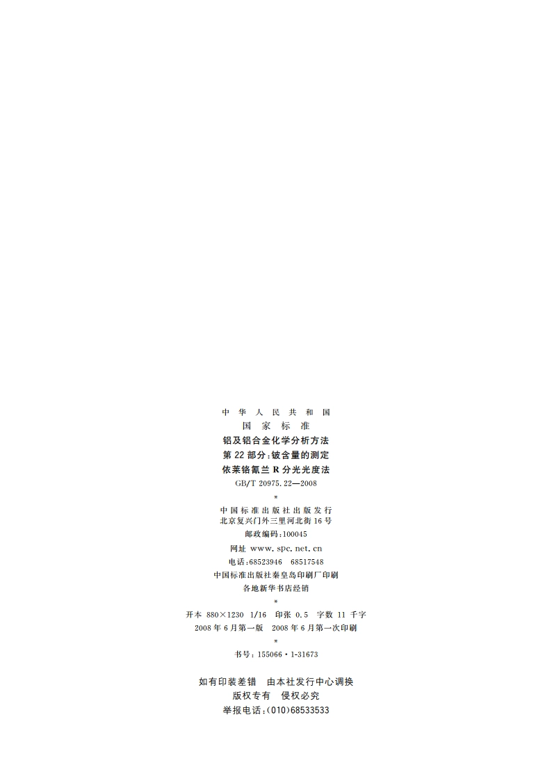 铝及铝合金化学分析方法 第22部分：铍含量的测定 依莱铬氰兰R分光光度法 GBT 20975.22-2008.pdf_第2页