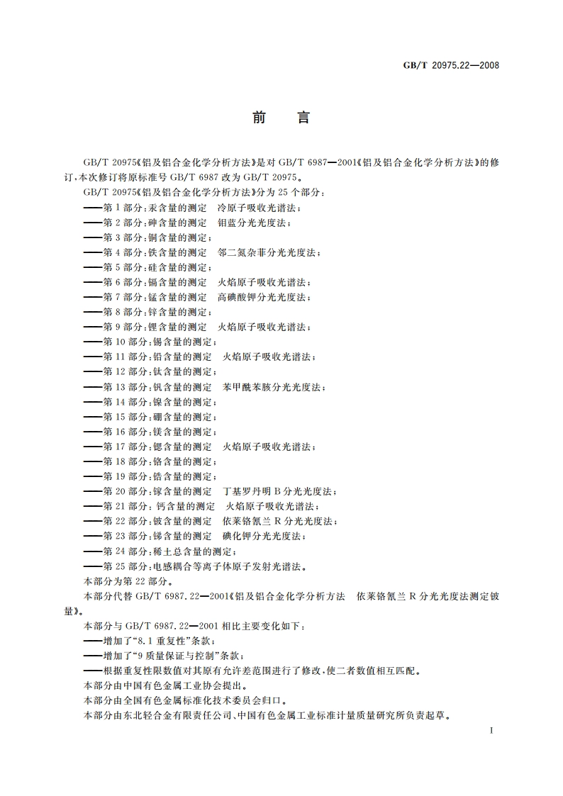铝及铝合金化学分析方法 第22部分：铍含量的测定 依莱铬氰兰R分光光度法 GBT 20975.22-2008.pdf_第3页