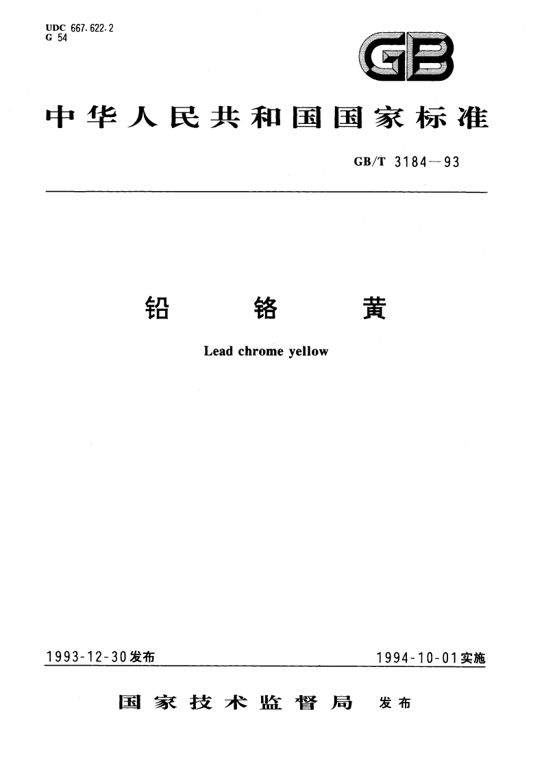 铅铬黄 GBT 3184-1993.pdf_第1页